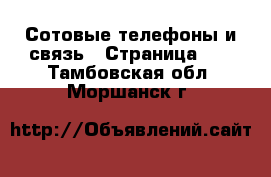  Сотовые телефоны и связь - Страница 10 . Тамбовская обл.,Моршанск г.